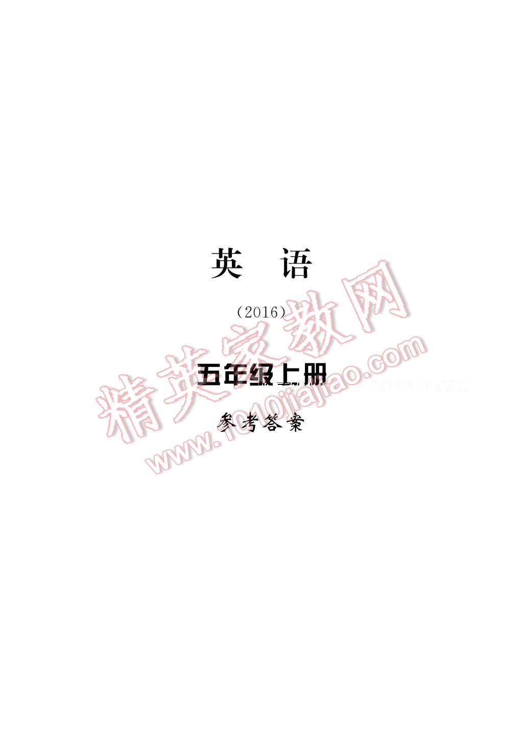 2016年新課標(biāo)學(xué)習(xí)方法指導(dǎo)叢書(shū)五年級(jí)英語(yǔ)上冊(cè)人教版 參考答案第1頁(yè)