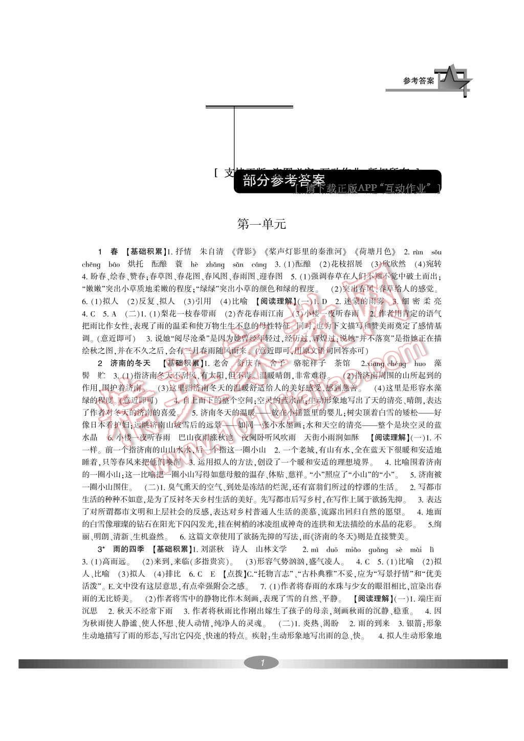 2016年新課標學習方法指導叢書七年級語文上冊人教版 參考答案第1頁