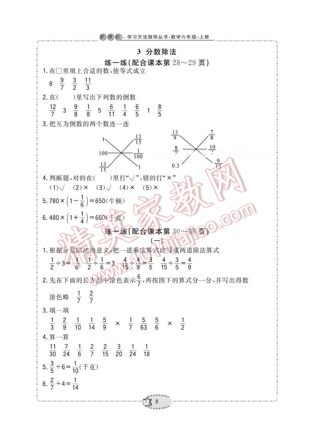 2016年新課標(biāo)學(xué)習(xí)方法指導(dǎo)叢書六年級(jí)數(shù)學(xué)上冊人教版 參考答案第8頁