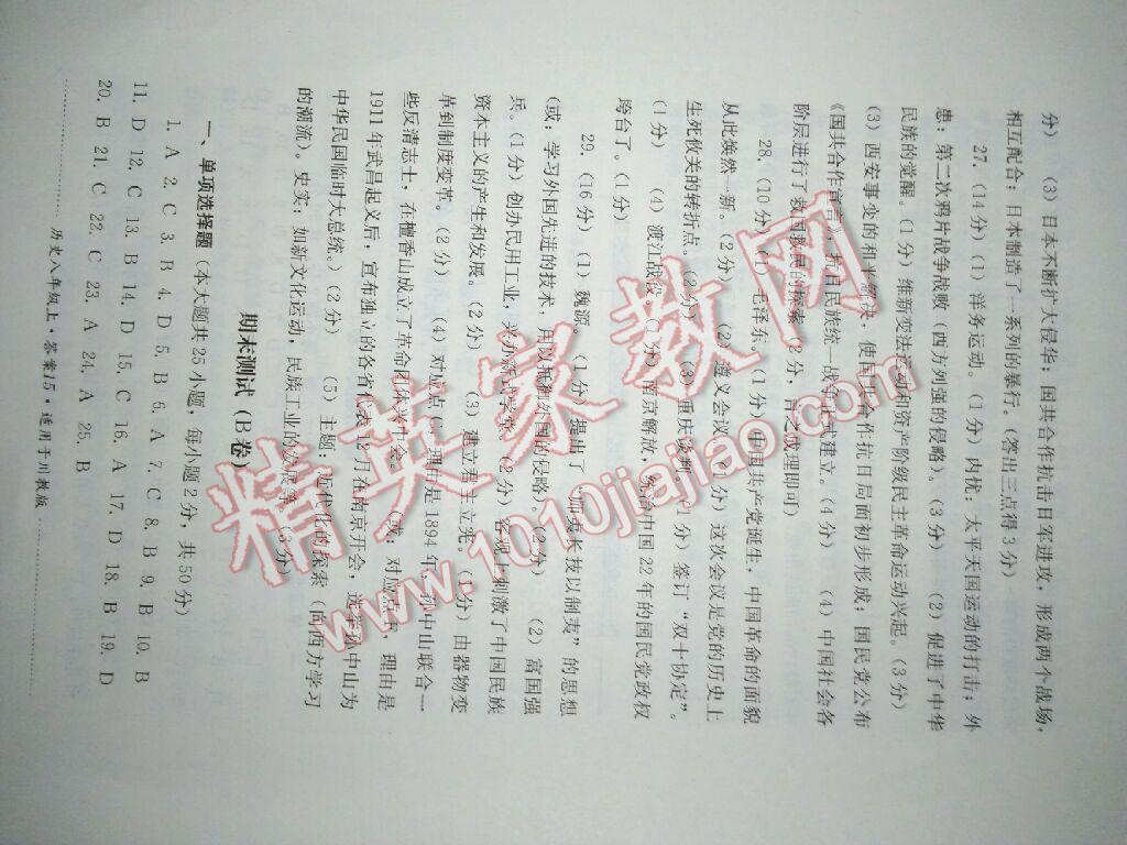 2016年單元測(cè)試八年級(jí)歷史上冊(cè)川教版四川教育出版社 第7頁(yè)