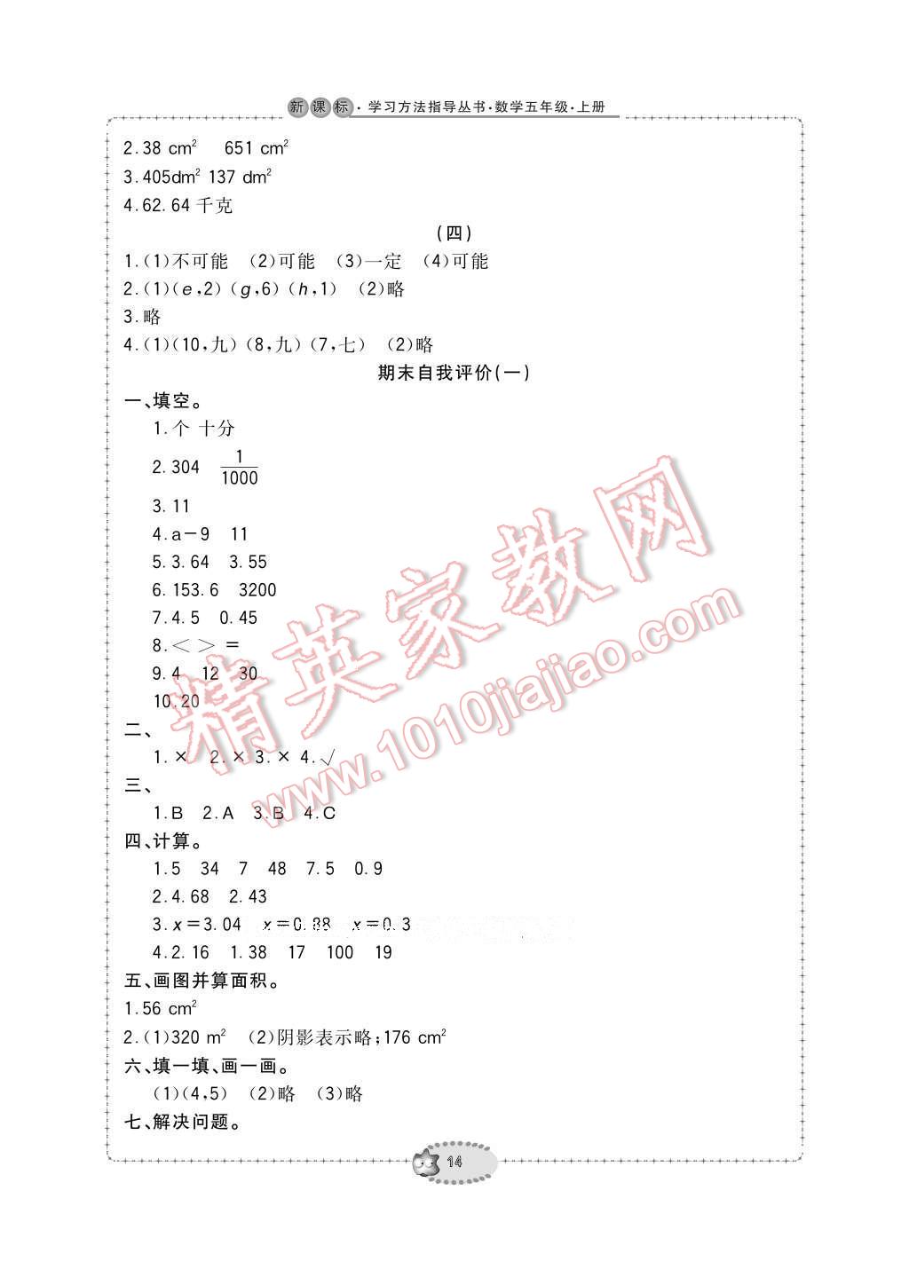 2016年新課標(biāo)學(xué)習(xí)方法指導(dǎo)叢書五年級(jí)數(shù)學(xué)上冊(cè)人教版 參考答案第14頁(yè)