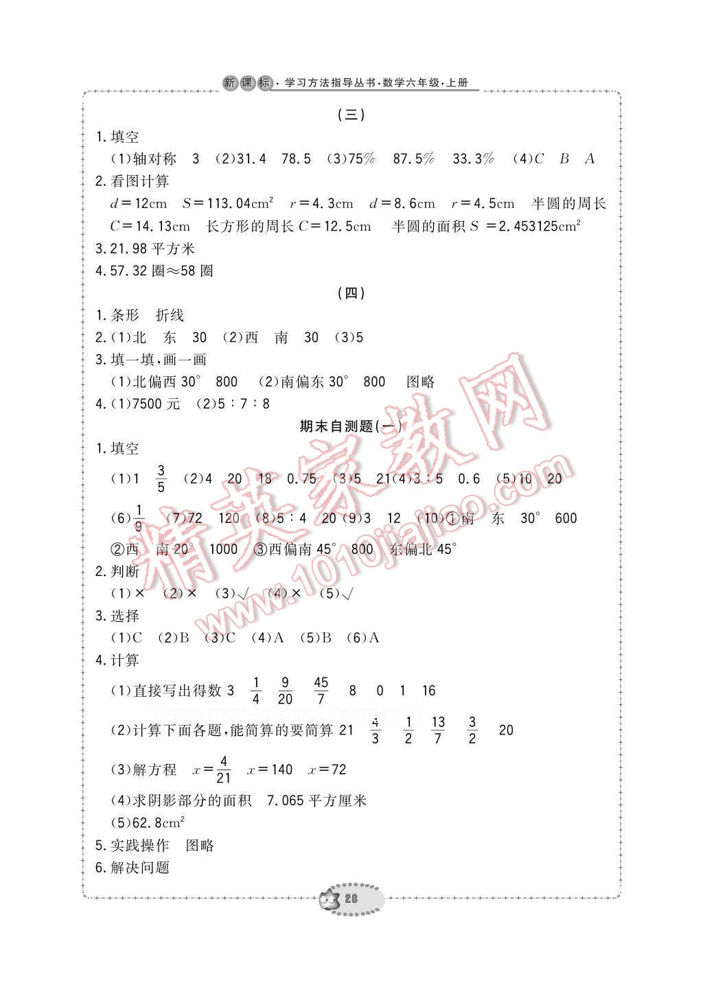 2016年新課標(biāo)學(xué)習(xí)方法指導(dǎo)叢書六年級數(shù)學(xué)上冊人教版 參考答案第28頁