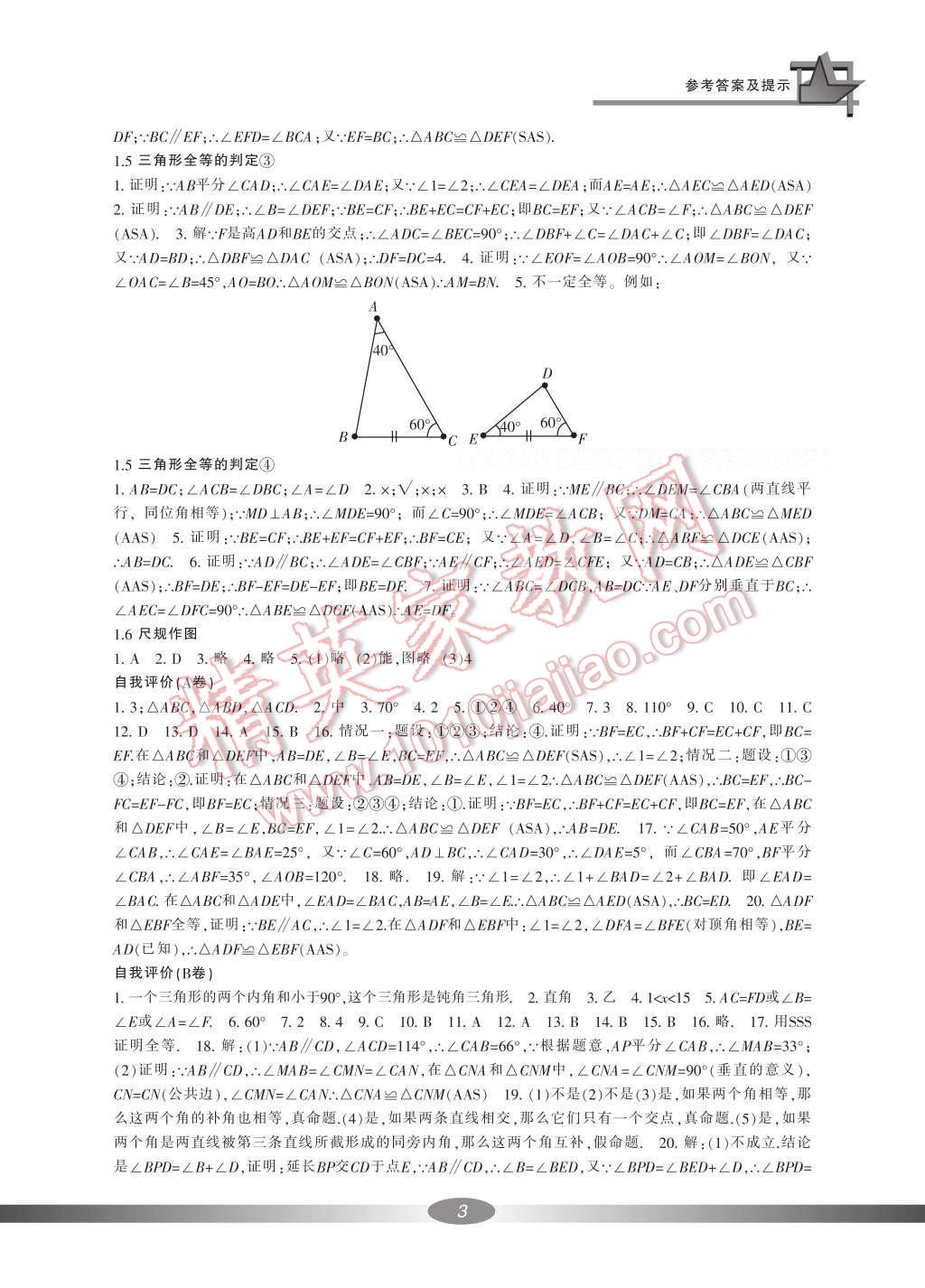 2016年新課標(biāo)學(xué)習(xí)方法指導(dǎo)叢書八年級數(shù)學(xué)上冊 參考答案第18頁