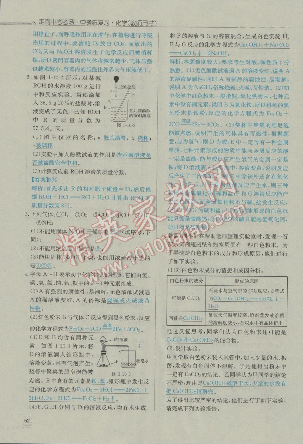 2017年走向中考考場南充中考中考總復習化學人教版 第一部分教材知識梳理第97頁