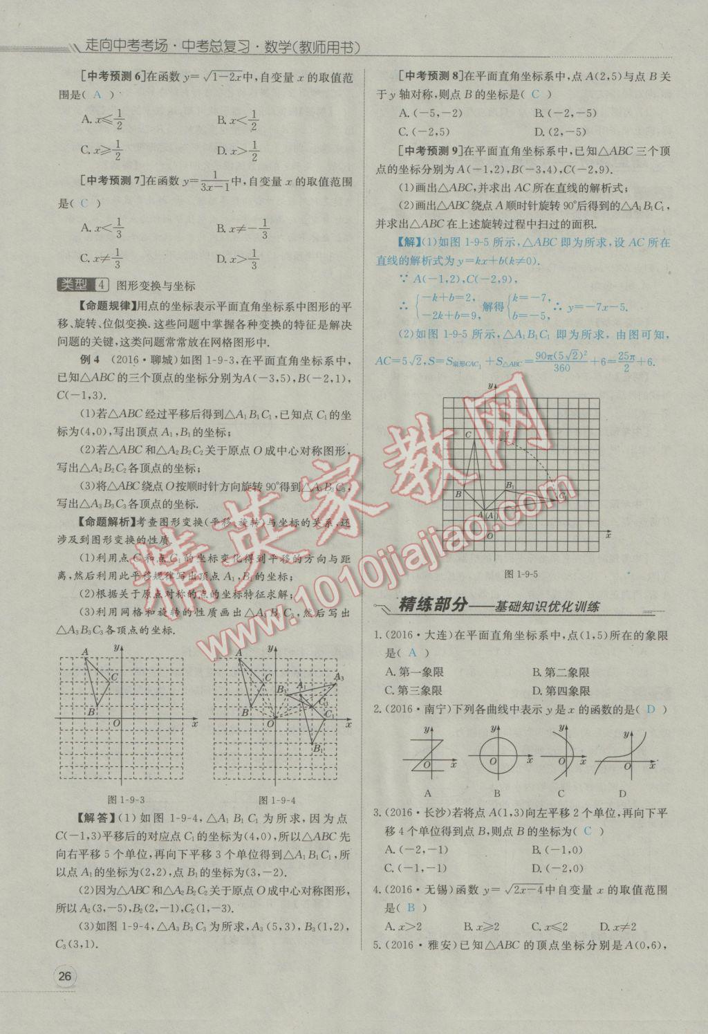 2017年走向中考考場(chǎng)南充中考中考總復(fù)習(xí)數(shù)學(xué)人教版 第一部分基礎(chǔ)知識(shí)第64頁(yè)