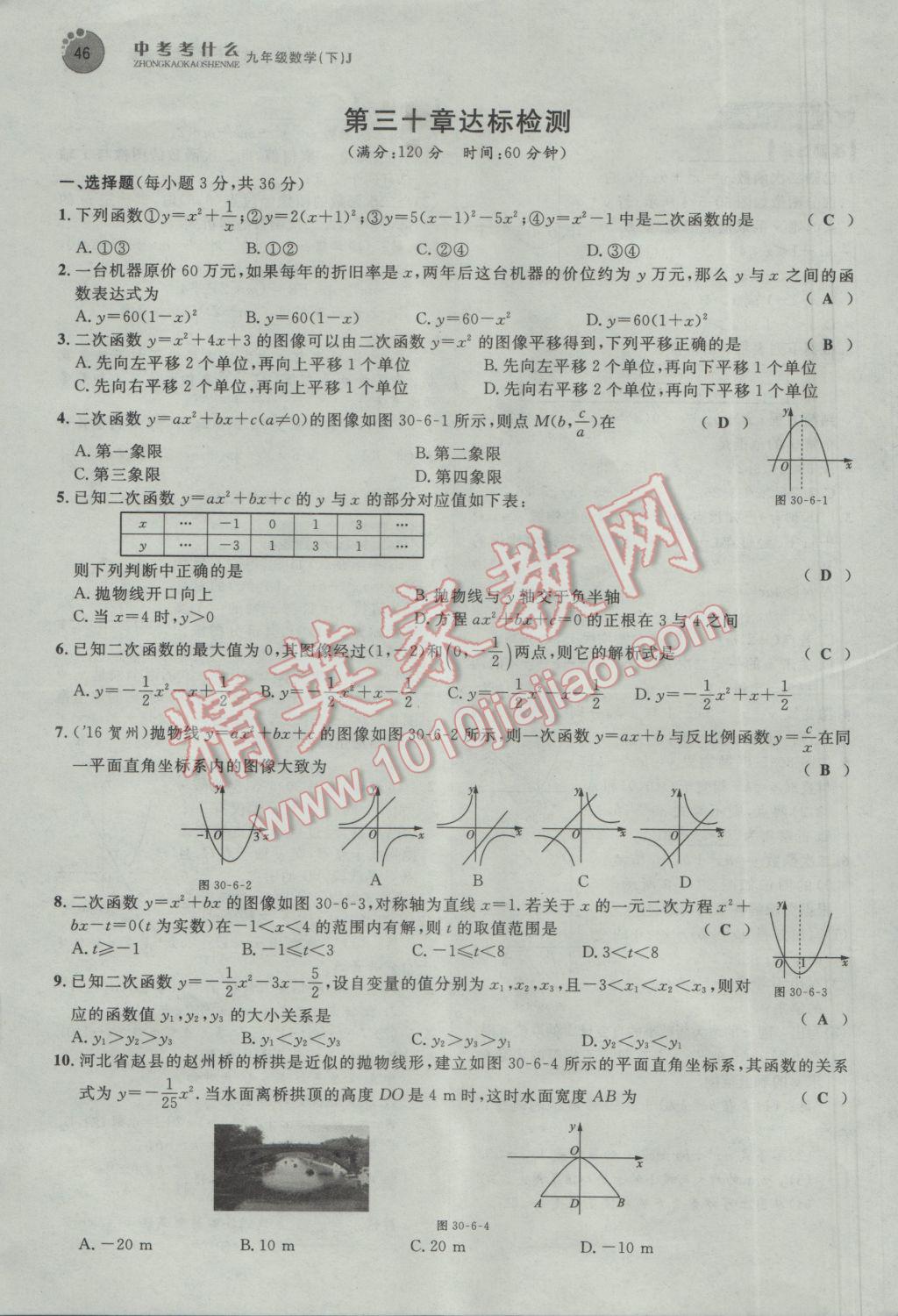 2017年中考考什么九年級數(shù)學下冊冀教版 第三十章 二次函數(shù)第110頁