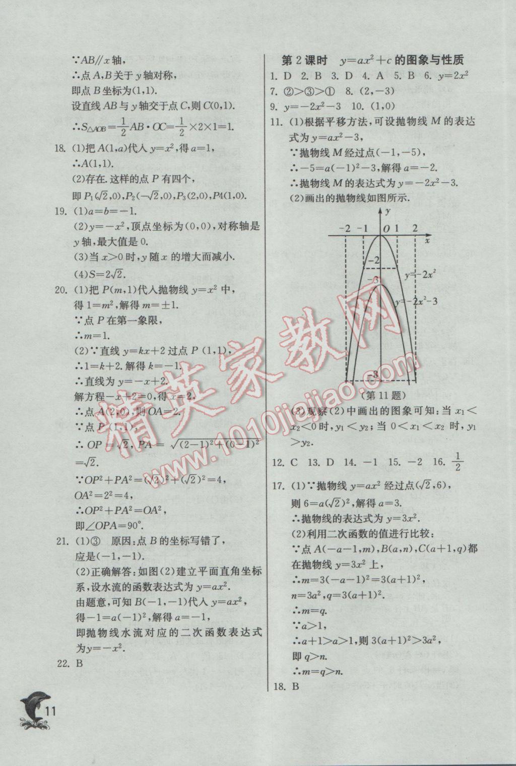 2017年實(shí)驗(yàn)班提優(yōu)訓(xùn)練九年級數(shù)學(xué)下冊北師大版 參考答案第11頁