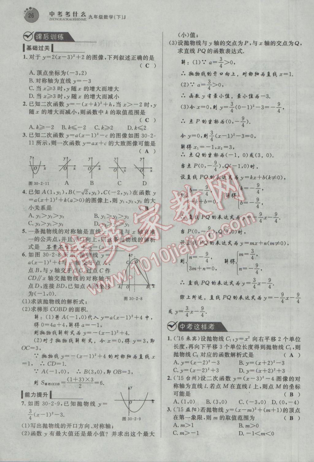 2017年中考考什么九年級數(shù)學下冊冀教版 第三十章 二次函數(shù)第90頁