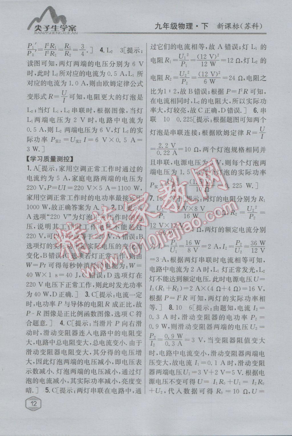 2017年尖子生學(xué)案九年級物理下冊蘇科版 參考答案第4頁