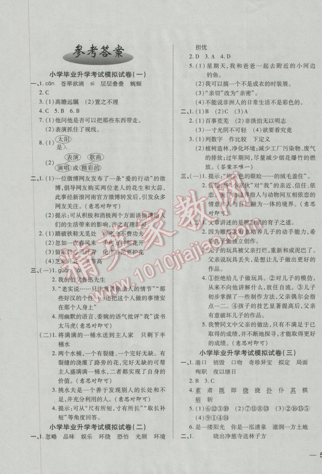 2017年名校密卷小升初模拟试卷语文 参考答案第1页