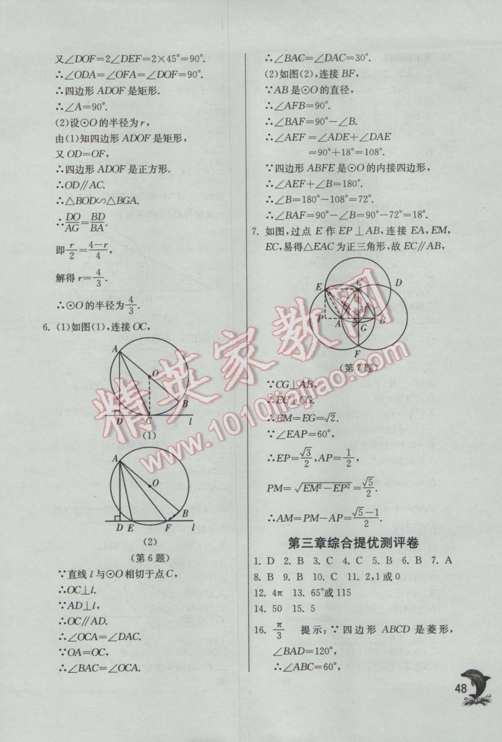 2017年實(shí)驗(yàn)班提優(yōu)訓(xùn)練九年級數(shù)學(xué)下冊北師大版 參考答案第48頁