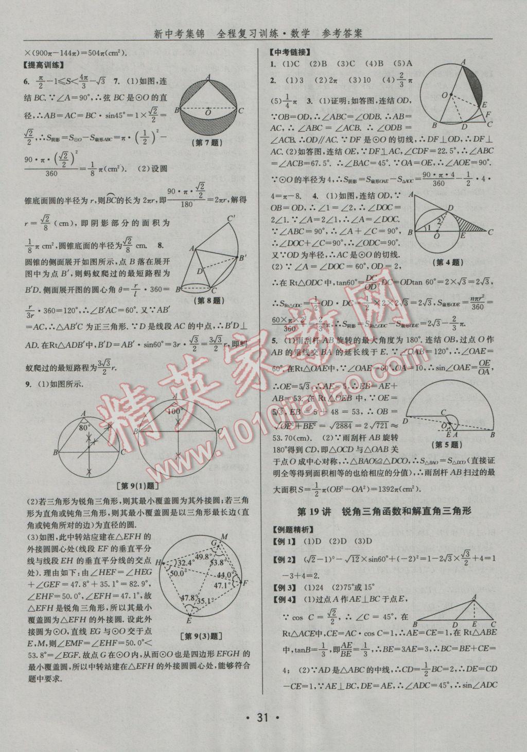 2017年新中考集錦全程復(fù)習(xí)訓(xùn)練數(shù)學(xué) 參考答案第31頁(yè)