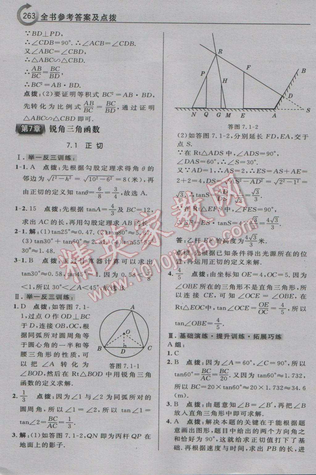 2017年特高級(jí)教師點(diǎn)撥九年級(jí)數(shù)學(xué)下冊(cè)蘇科版 參考答案第49頁(yè)