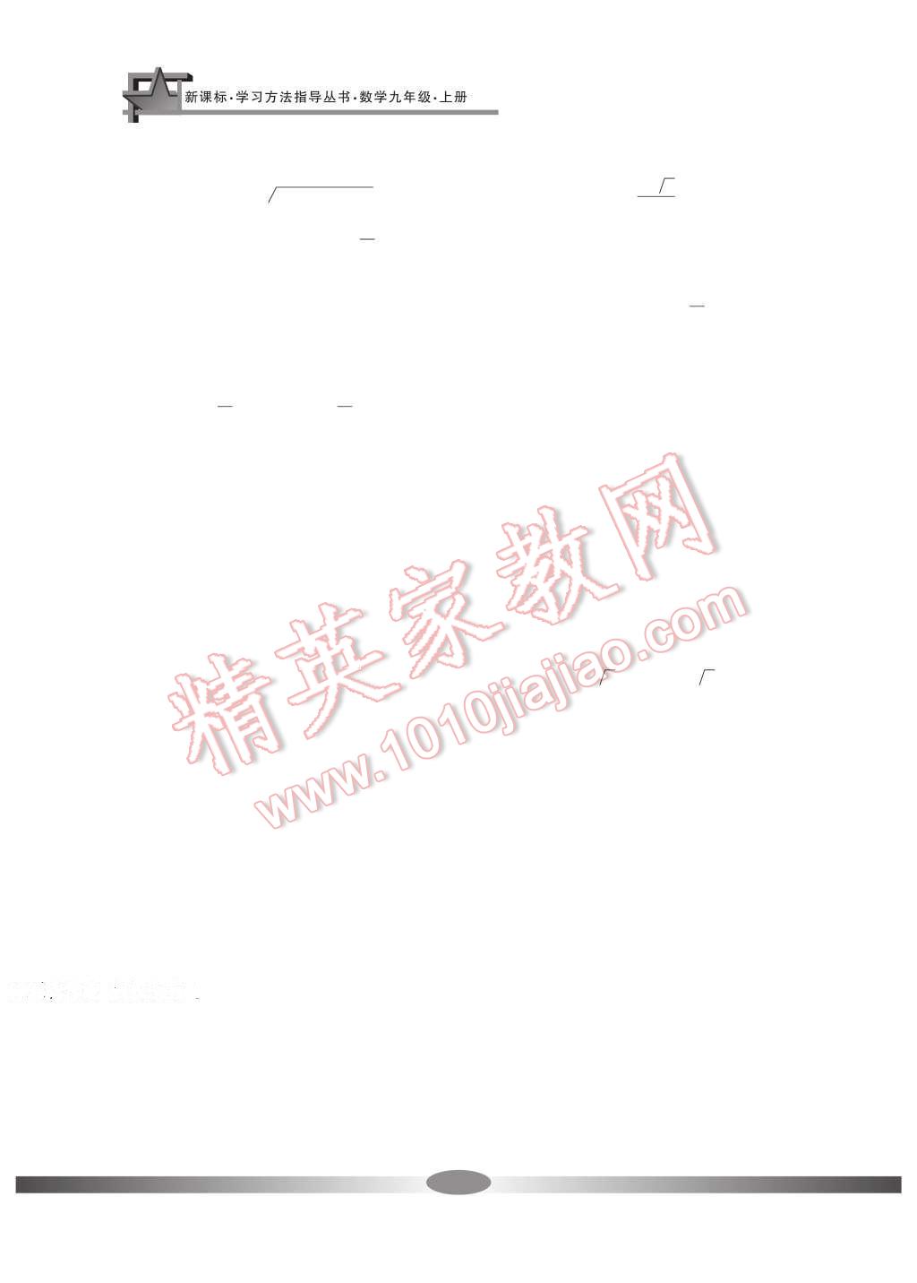 2016年新課標(biāo)學(xué)習(xí)方法指導(dǎo)叢書九年級數(shù)學(xué)上冊 參考答案第17頁