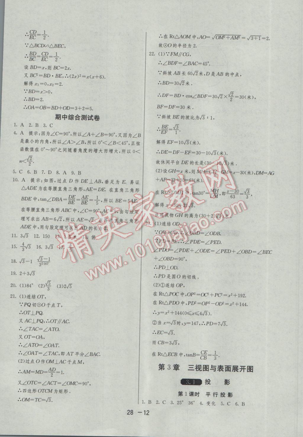 2017年1课3练单元达标测试九年级数学下册浙教版 参考答案第12页