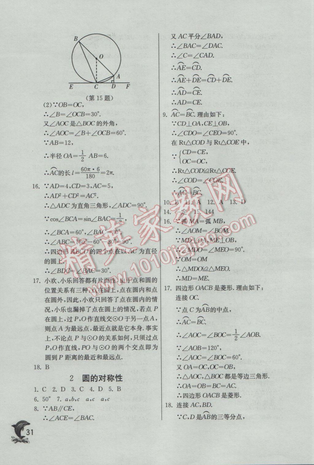 2017年實驗班提優(yōu)訓(xùn)練九年級數(shù)學(xué)下冊北師大版 參考答案第31頁