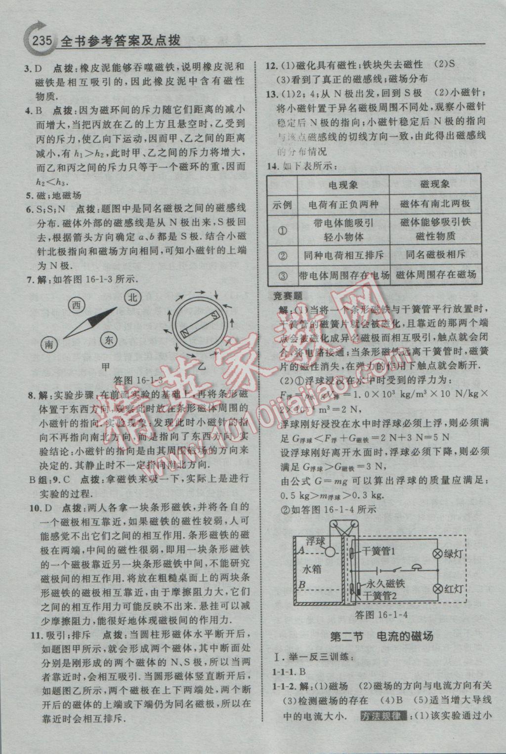 2017年特高級教師點撥九年級物理下冊蘇科版 參考答案第19頁