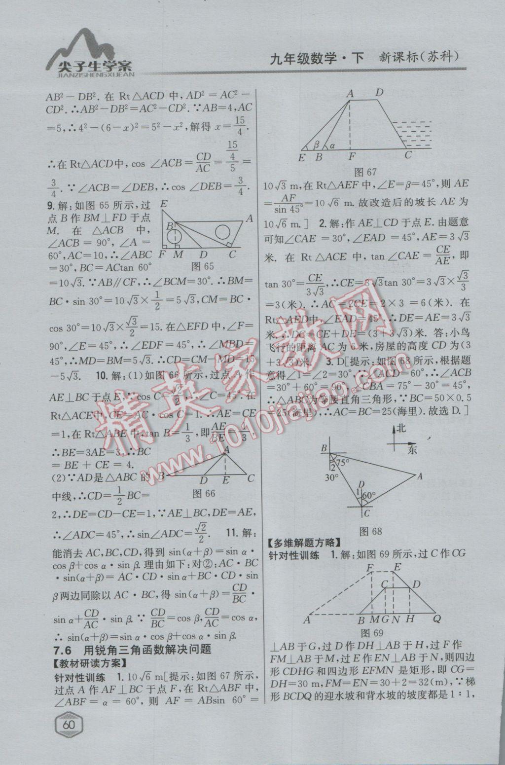 2017年尖子生學(xué)案九年級(jí)數(shù)學(xué)下冊(cè)蘇科版 參考答案第30頁