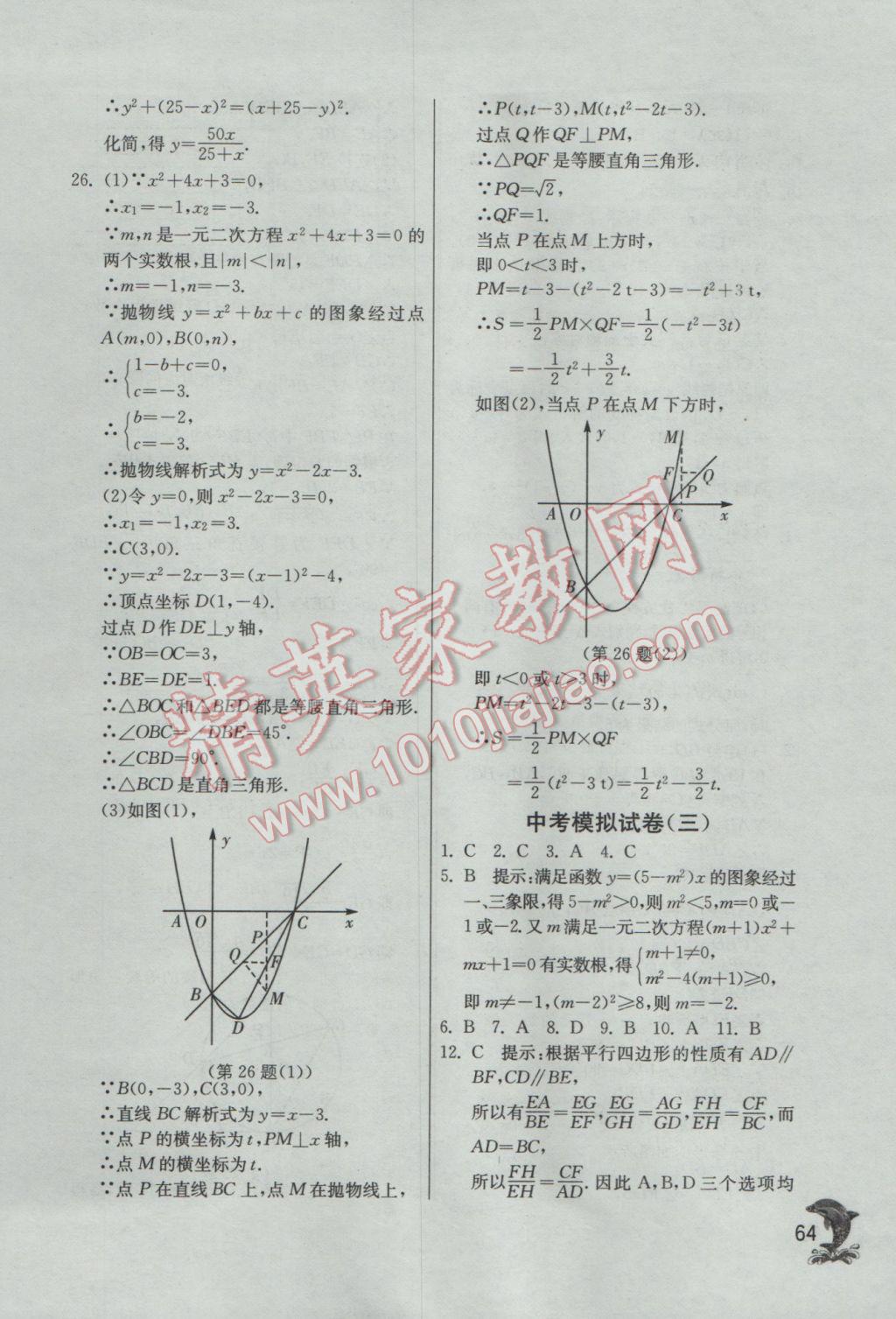 2017年實(shí)驗(yàn)班提優(yōu)訓(xùn)練九年級數(shù)學(xué)下冊北師大版 參考答案第64頁