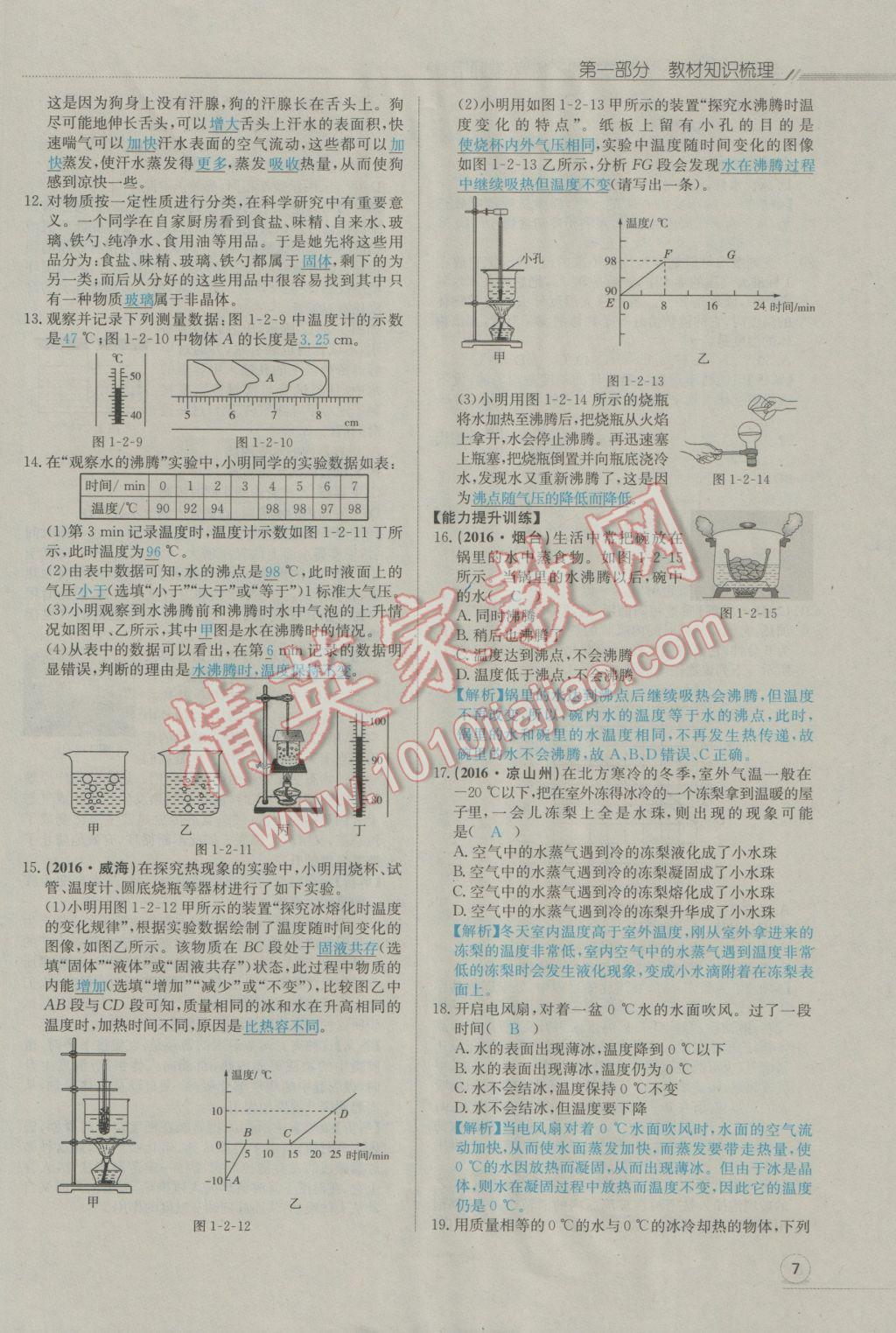 2017年走向中考考場(chǎng)南充中考中考總復(fù)習(xí)物理人教版 第一部分第一講到第十三講第8頁