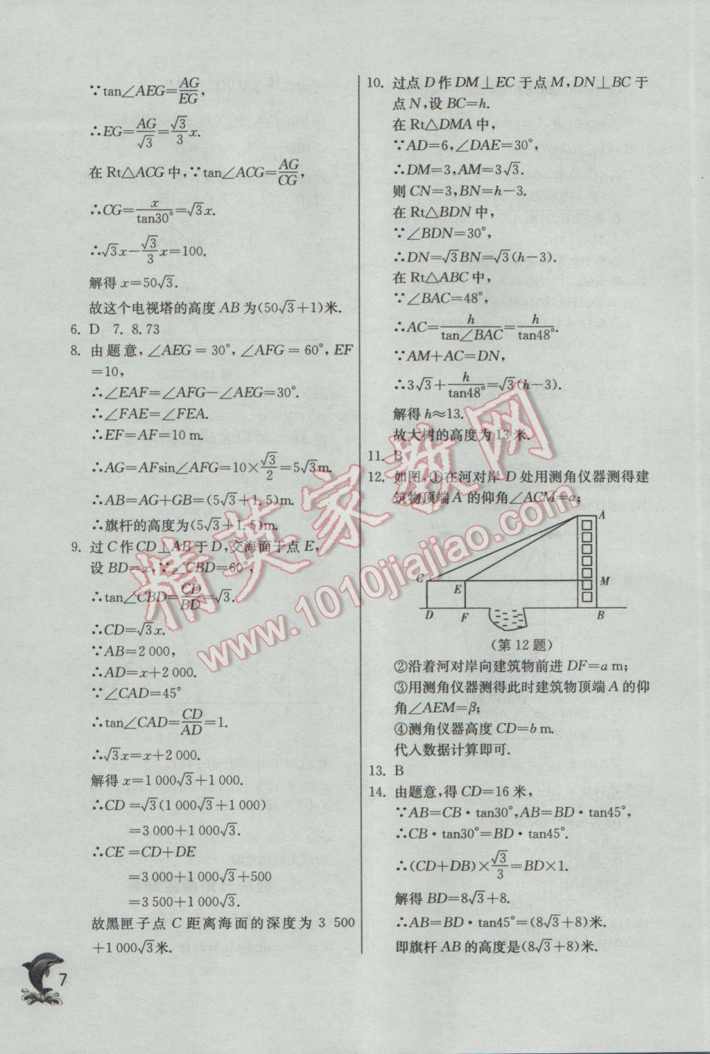 2017年實驗班提優(yōu)訓練九年級數(shù)學下冊北師大版 參考答案第7頁