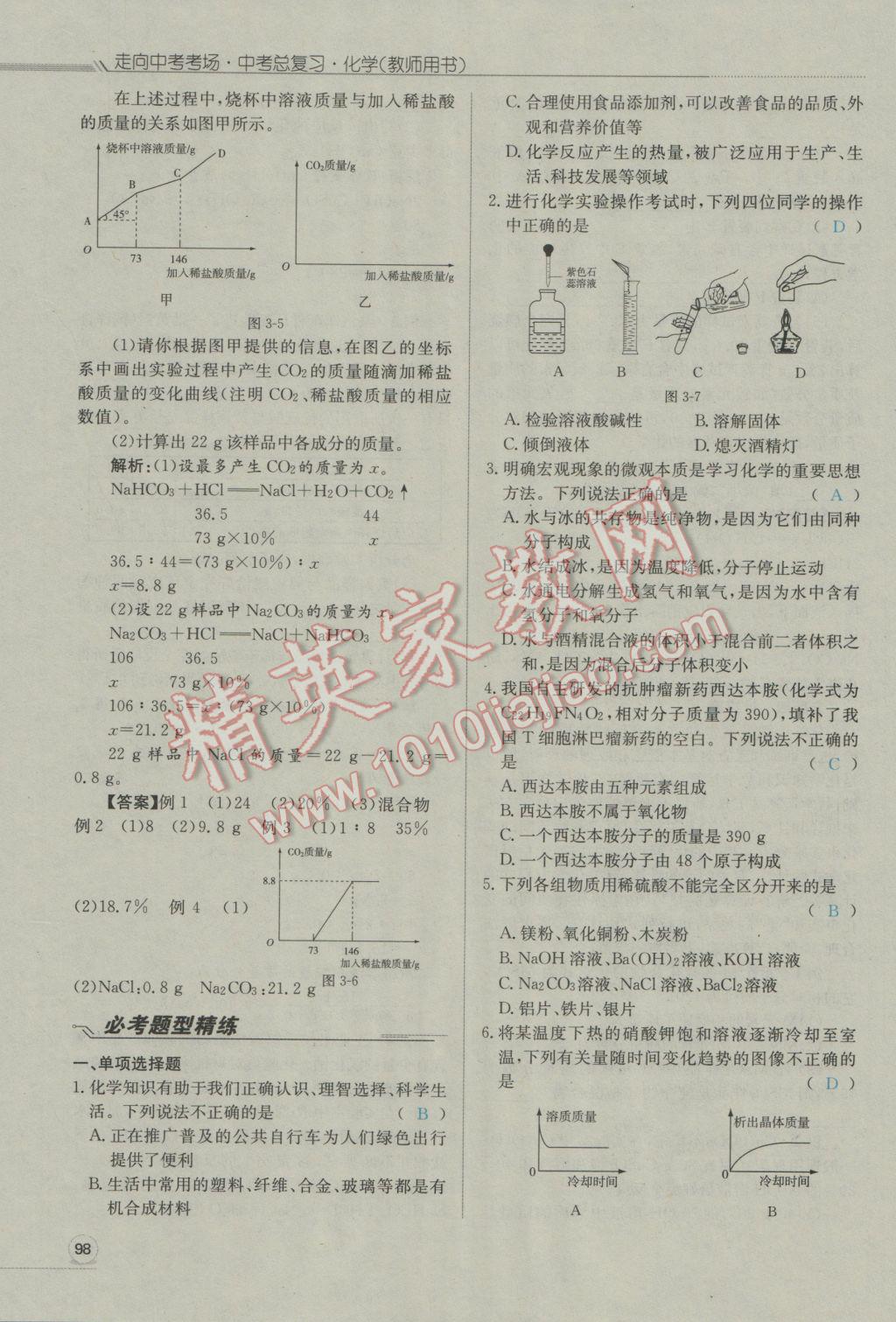 2017年走向中考考场南充中考中考总复习化学人教版 第三部分第四部分第112页