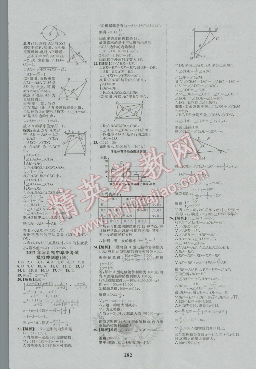 2017年世紀(jì)金榜金榜中考數(shù)學(xué)河北專用 參考答案第32頁