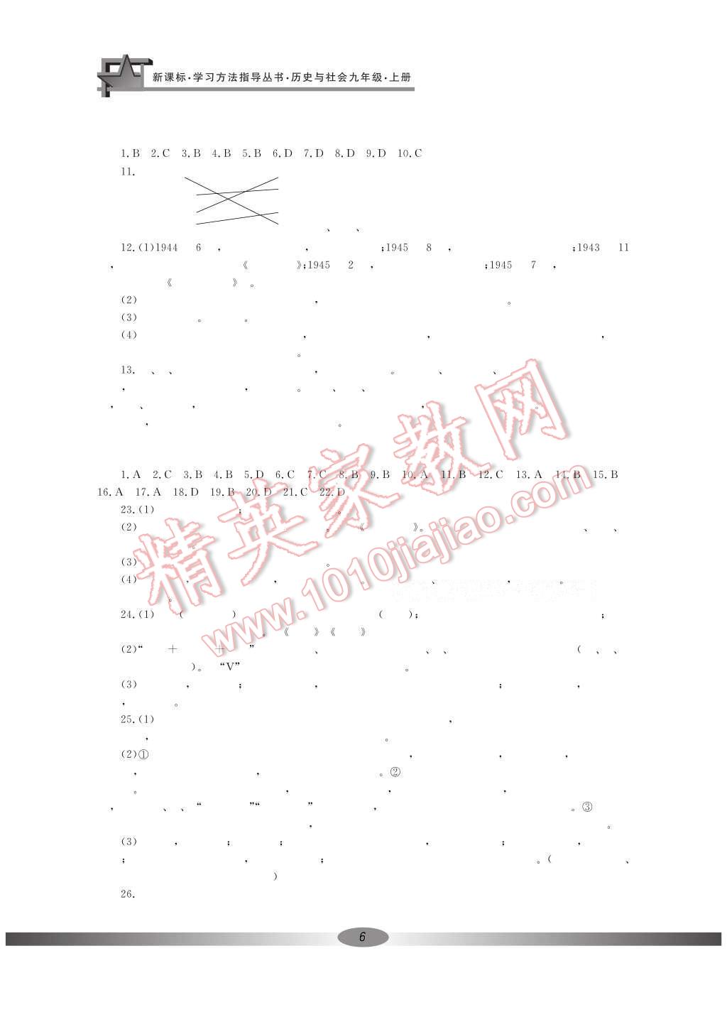 2016年新課標(biāo)學(xué)習(xí)方法指導(dǎo)叢書九年級歷史與社會上冊人教版 參考答案第13頁