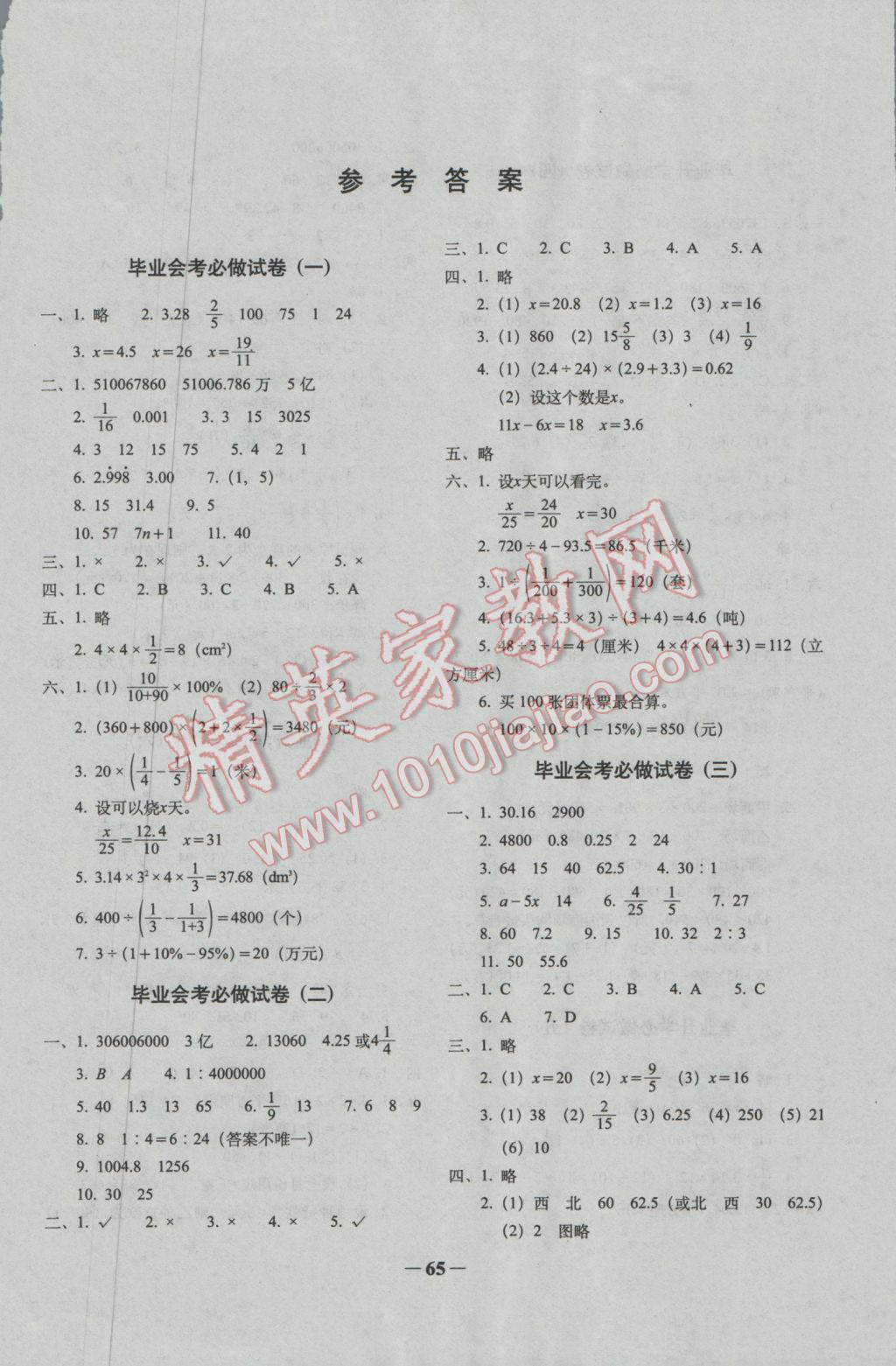 2017年68所名校图书小学毕业升学必做的16套试卷数学 参考答案第1页