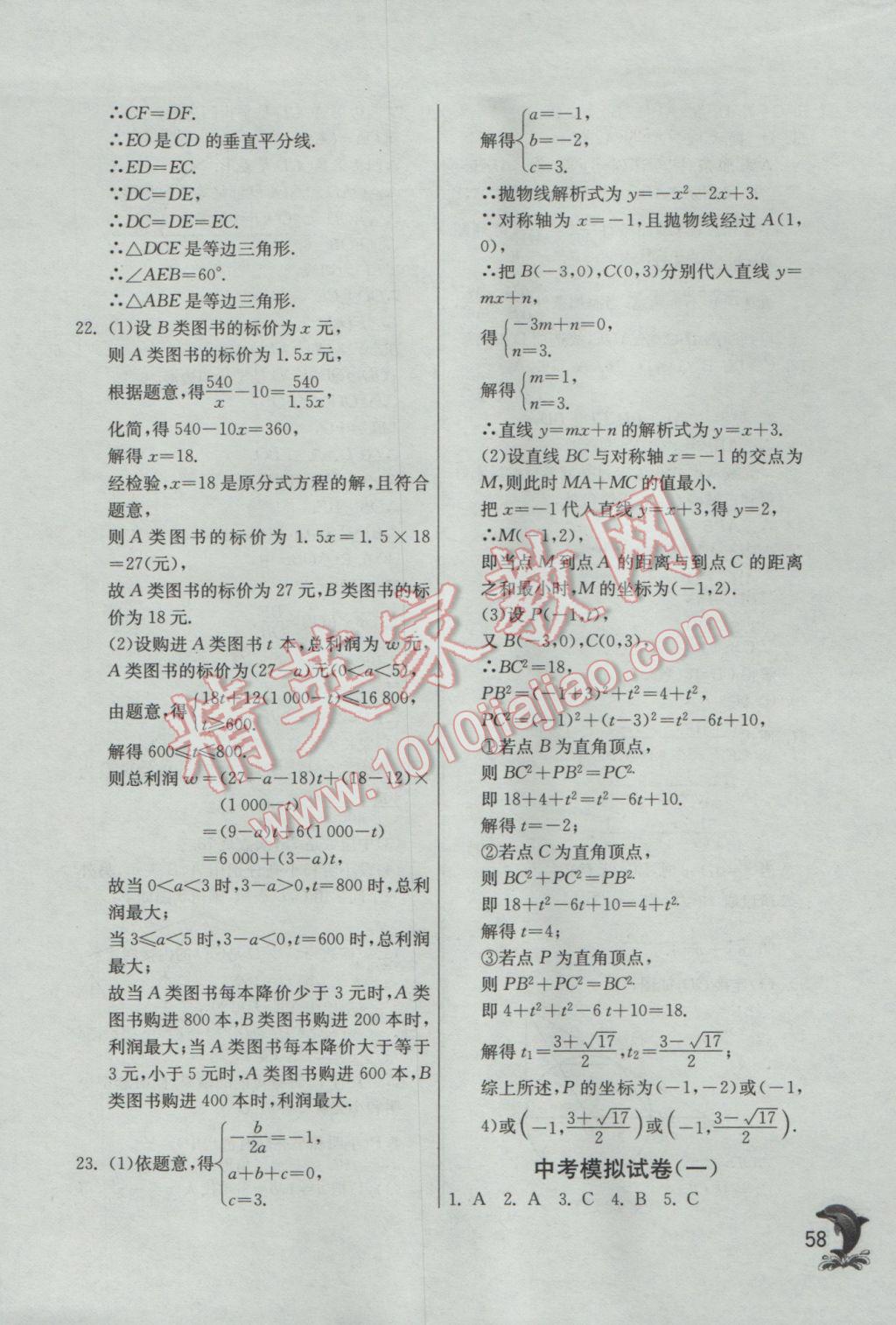 2017年實驗班提優(yōu)訓練九年級數(shù)學下冊北師大版 參考答案第58頁