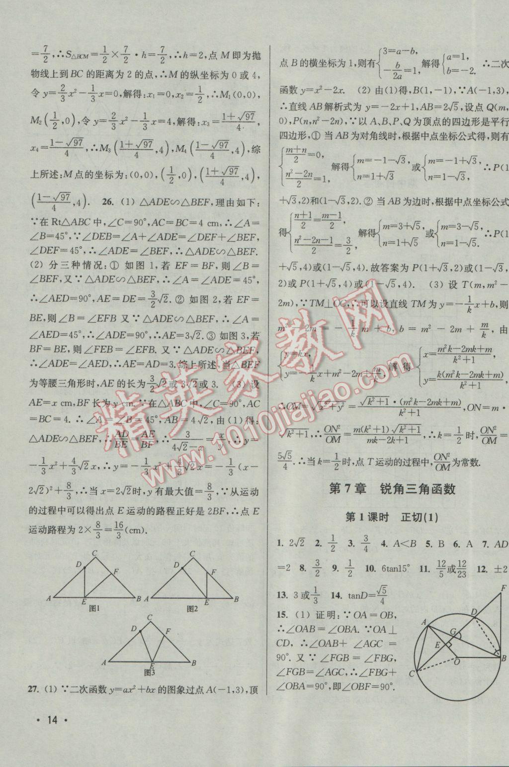 2017年百分百訓(xùn)練九年級(jí)數(shù)學(xué)下冊(cè)江蘇版 參考答案第14頁(yè)