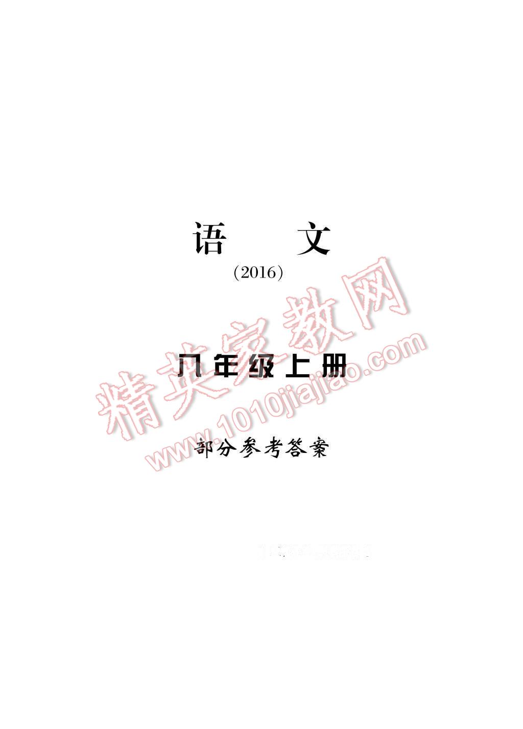 2016年新課標(biāo)學(xué)習(xí)方法指導(dǎo)叢書八年級(jí)語文上冊(cè)人教版 參考答案第14頁