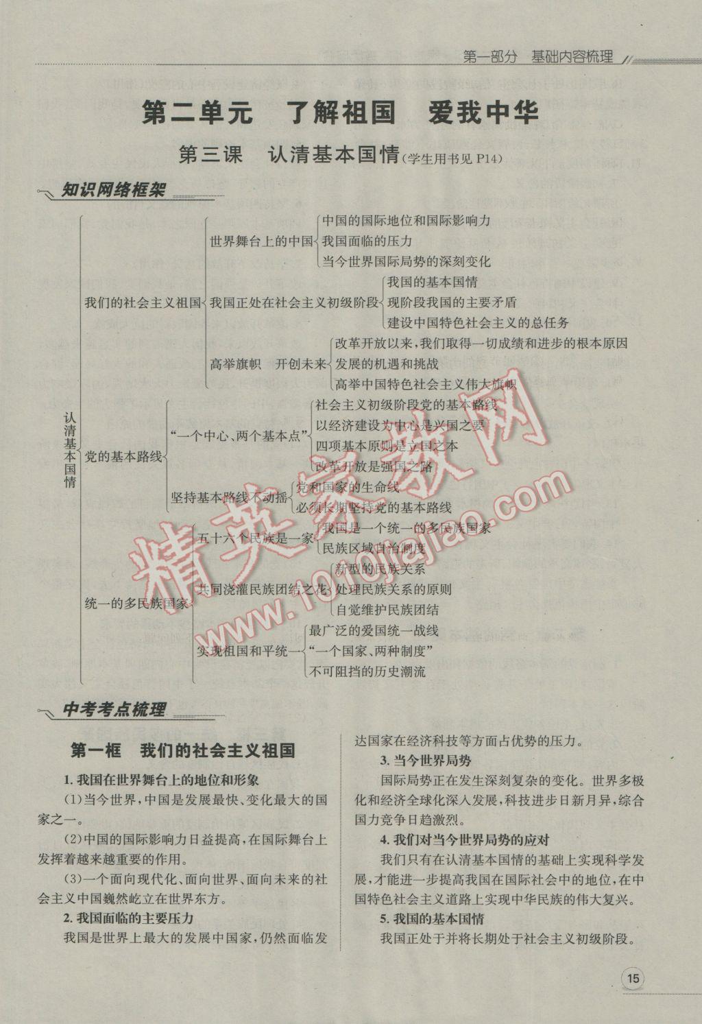 2017年走向中考考场南充中考中考总复习思想品德人教版 第一部分基础内容梳理第17页