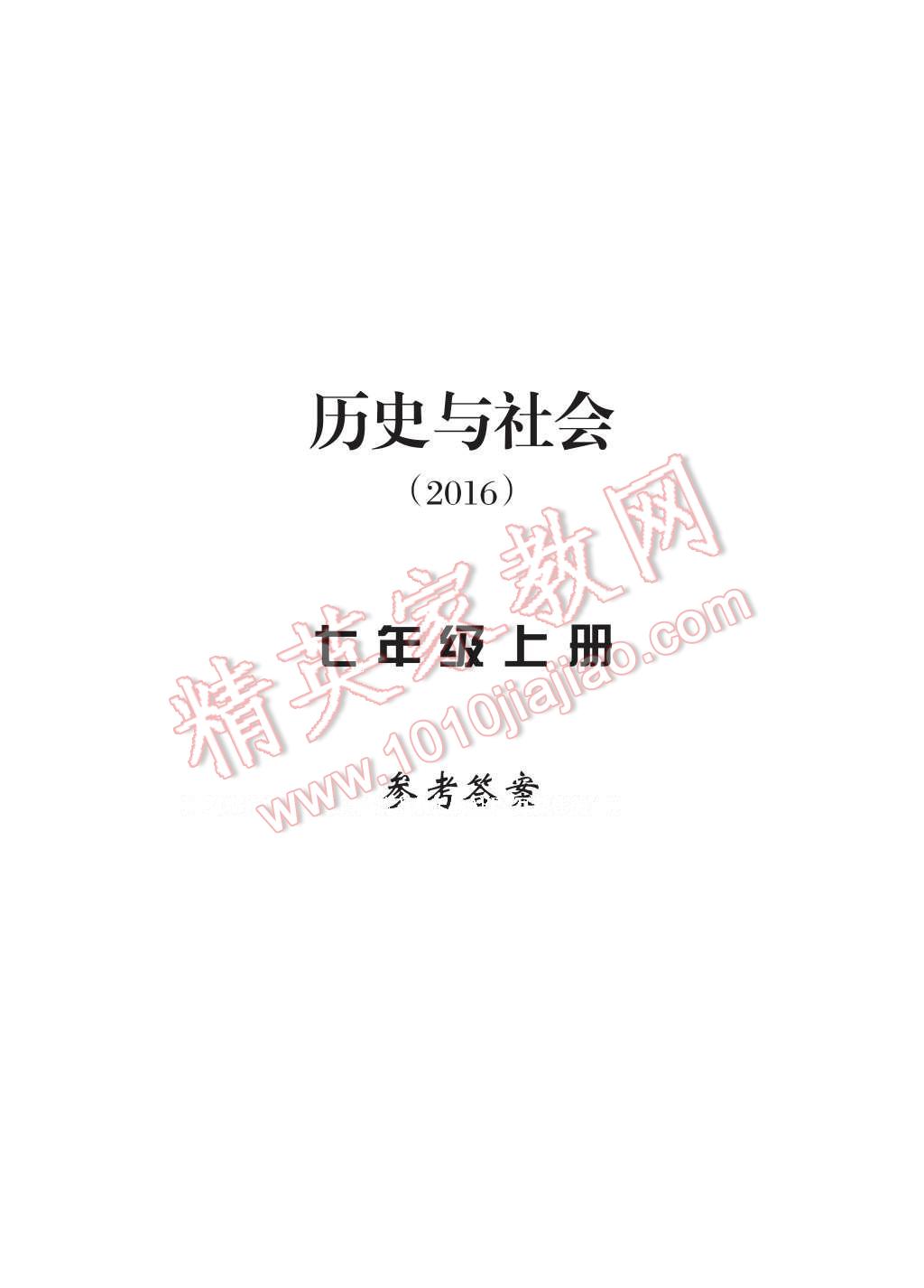 2016年新課標(biāo)學(xué)習(xí)方法指導(dǎo)叢書七年級(jí)歷史與社會(huì)上冊(cè)人教版 參考答案第9頁