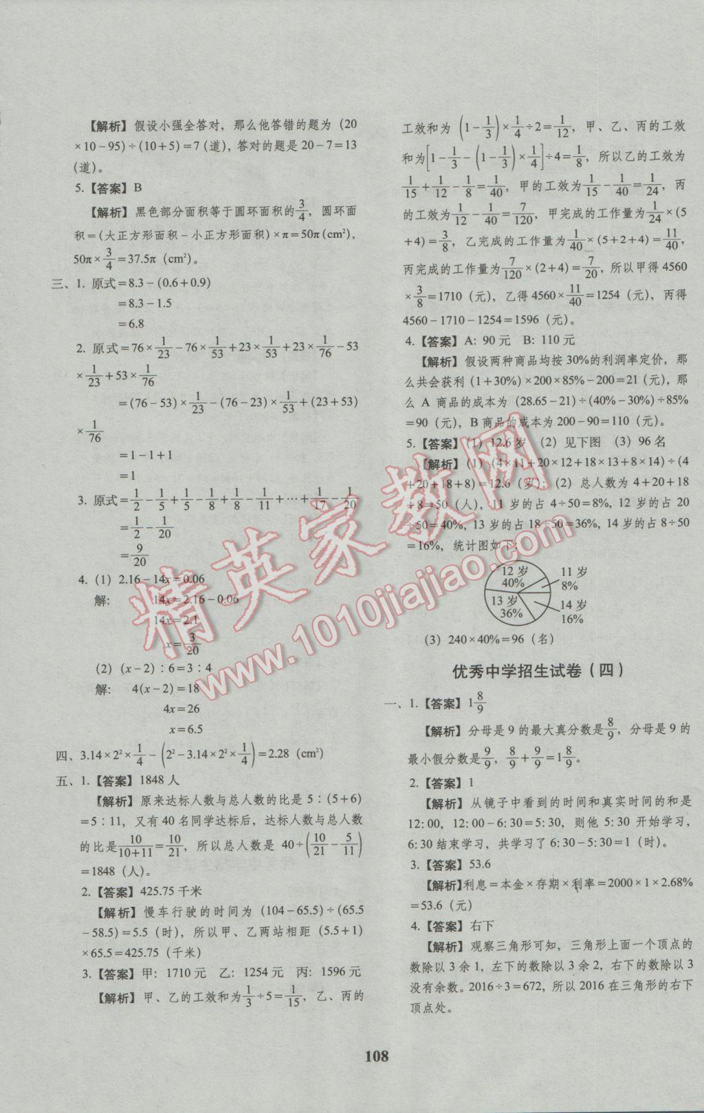 2017年68所名校图书小升初押题卷名校密题数学 参考答案第12页