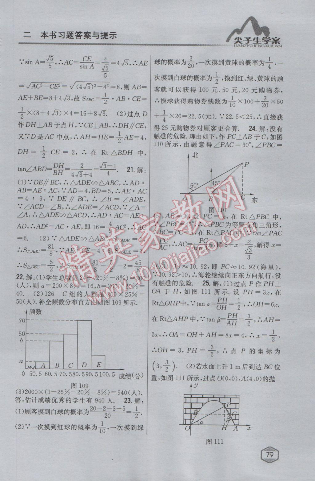 2017年尖子生學(xué)案九年級(jí)數(shù)學(xué)下冊蘇科版 參考答案第49頁