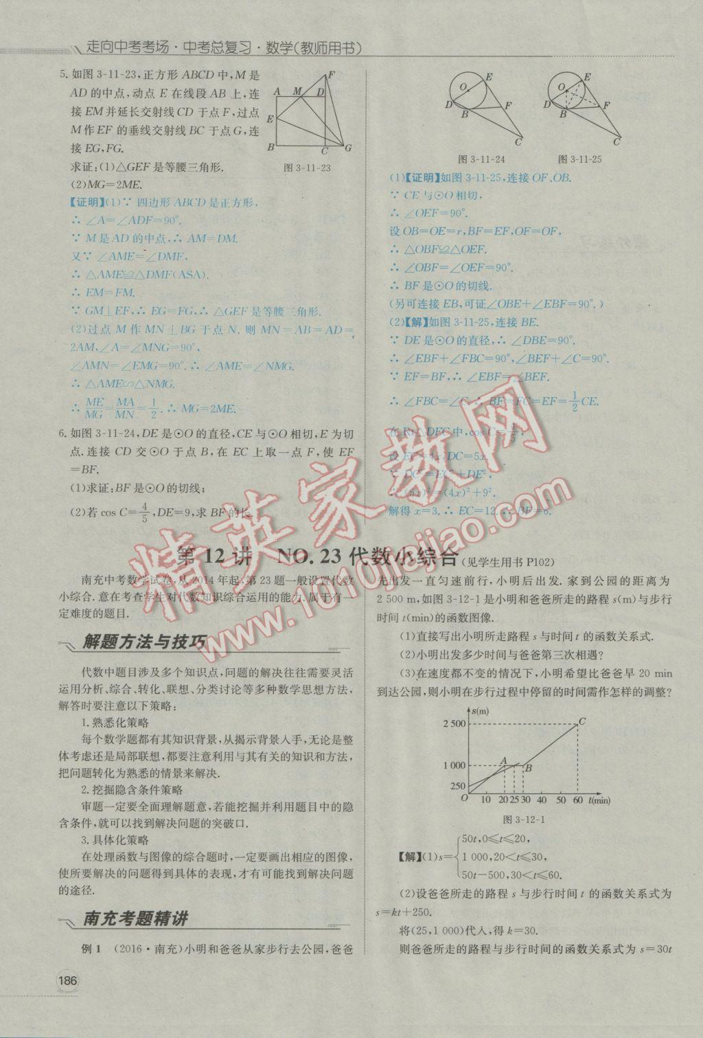 2017年走向中考考場(chǎng)南充中考中考總復(fù)習(xí)數(shù)學(xué)人教版 第三部分南充對(duì)號(hào)入座第185頁(yè)