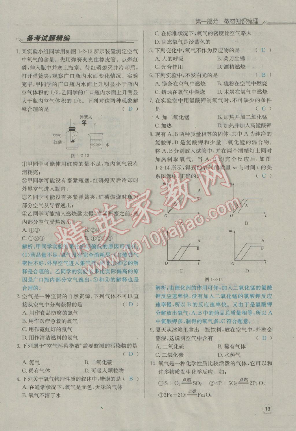 2017年走向中考考场南充中考中考总复习化学人教版 第一部分教材知识梳理第58页