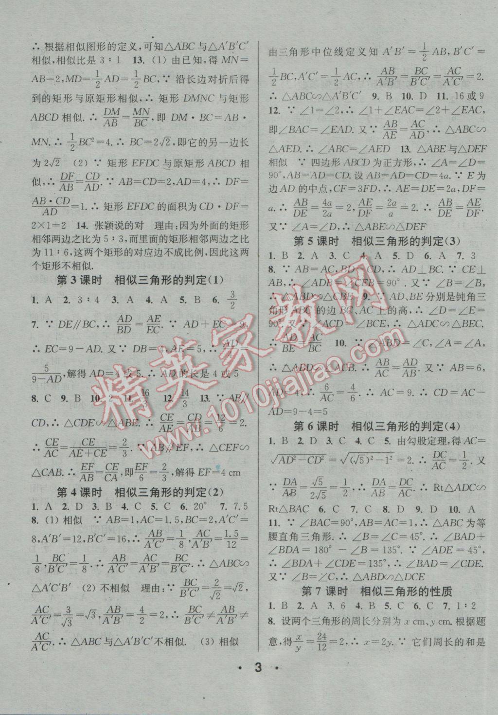 2017年通城學典小題精練九年級數(shù)學下冊人教版 參考答案第3頁