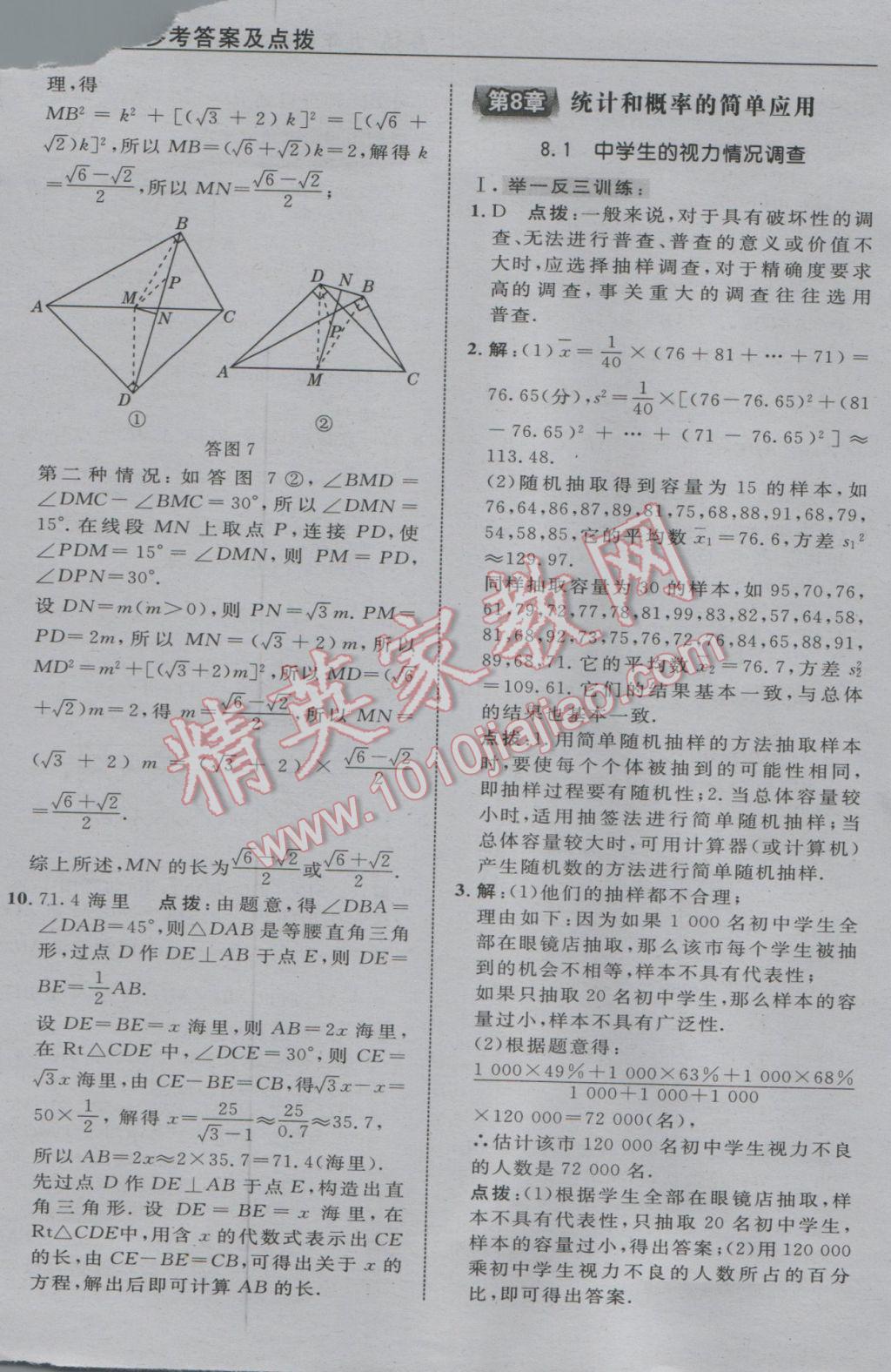 2017年特高級教師點撥九年級數(shù)學(xué)下冊蘇科版 參考答案第67頁