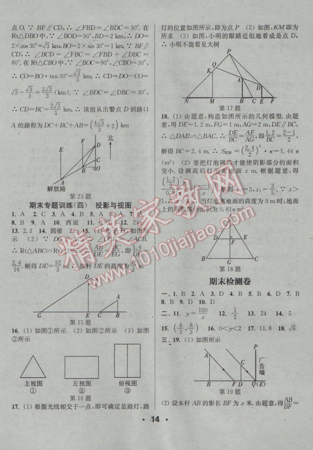 2017年通城學典小題精練九年級數(shù)學下冊人教版 參考答案第14頁