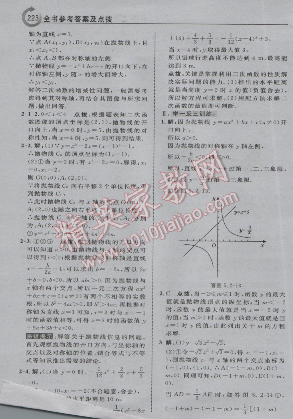 2017年特高級(jí)教師點(diǎn)撥九年級(jí)數(shù)學(xué)下冊(cè)蘇科版 參考答案第9頁