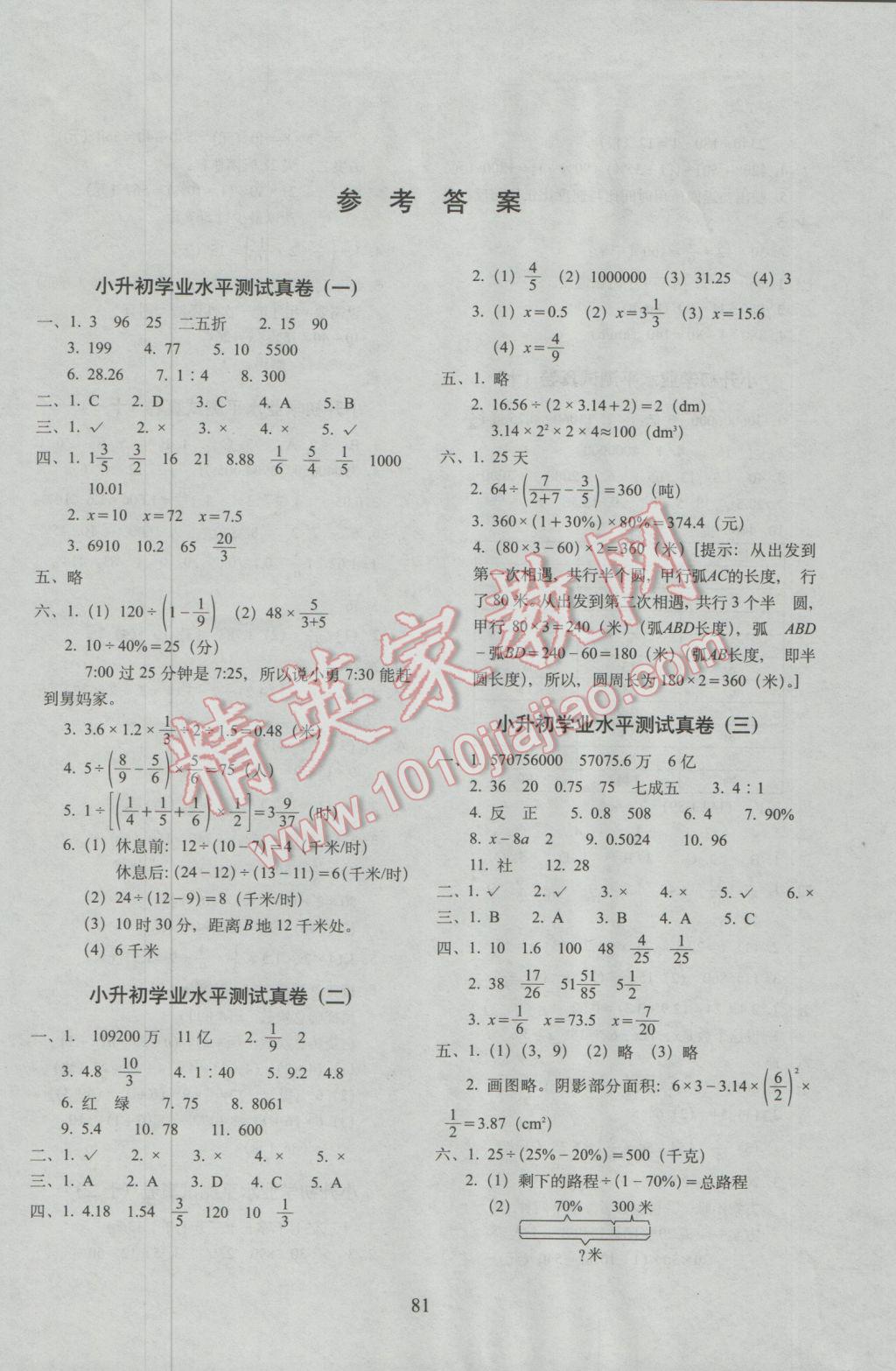 2017年68所名校图书小升初高分夺冠真卷数学 参考答案第1页