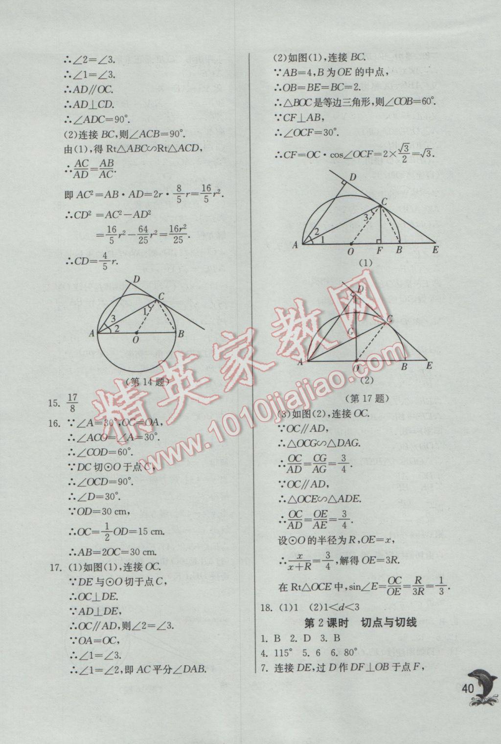 2017年實驗班提優(yōu)訓(xùn)練九年級數(shù)學(xué)下冊北師大版 參考答案第40頁