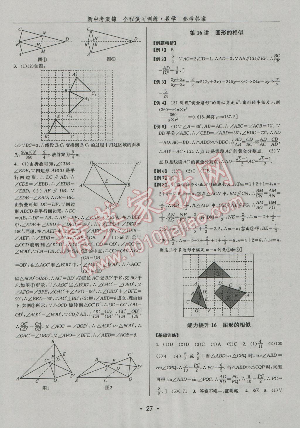 2017年新中考集錦全程復(fù)習(xí)訓(xùn)練數(shù)學(xué) 參考答案第27頁