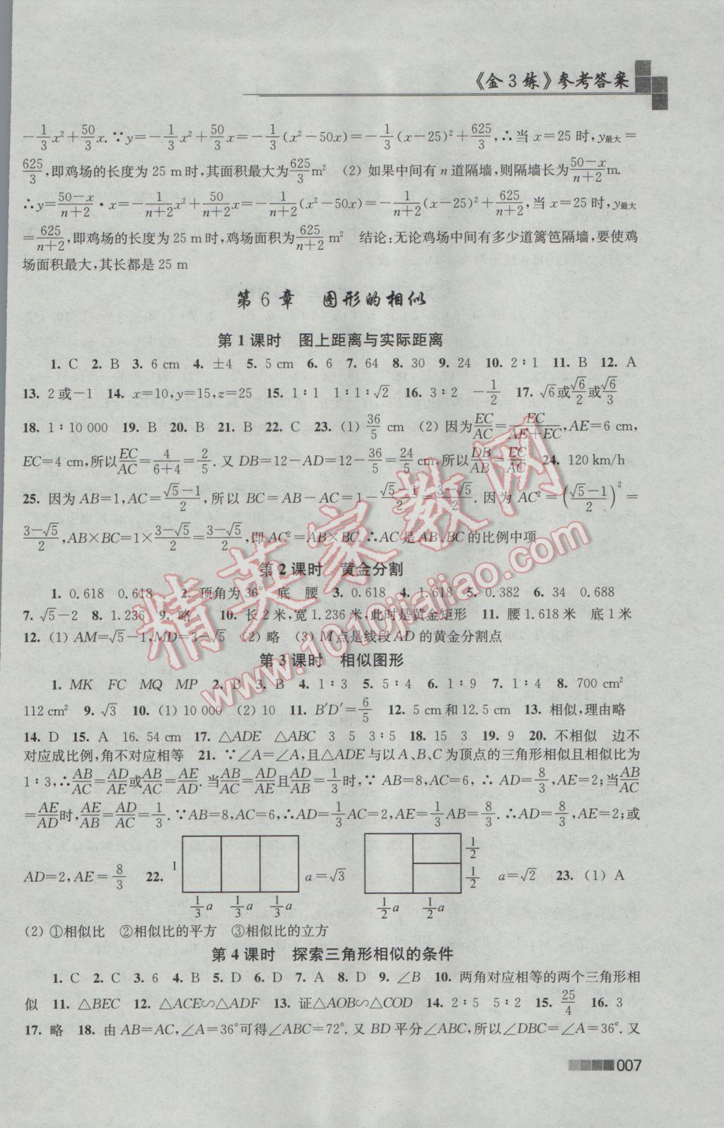 2017年新编金3练九年级数学下册江苏版 参考答案第7页