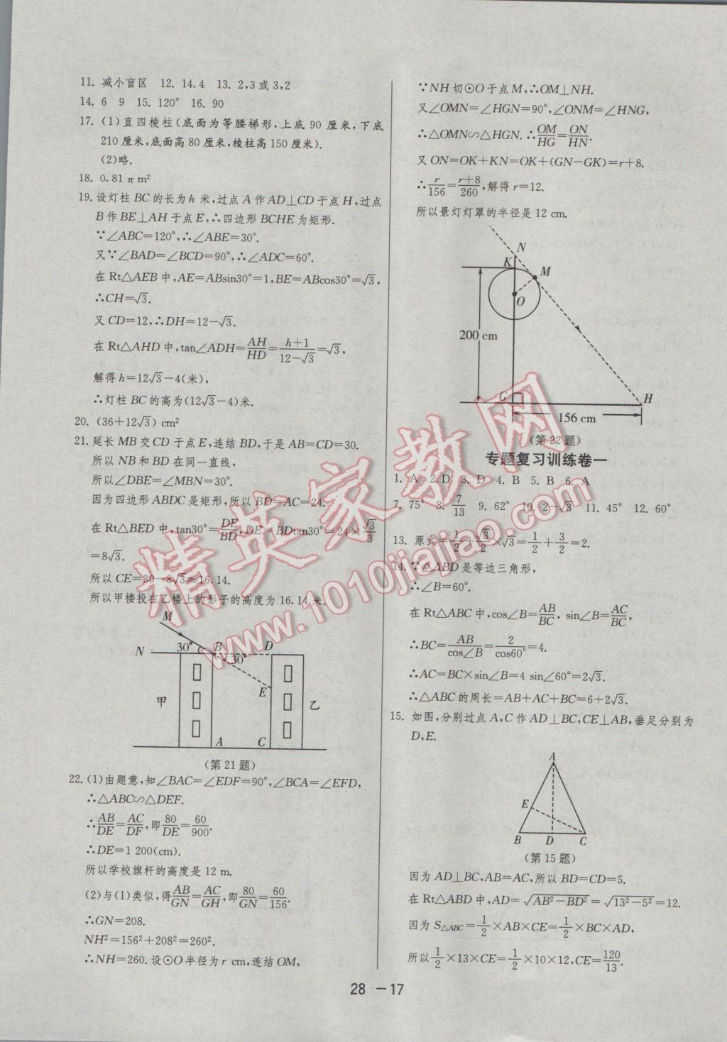 2017年1课3练单元达标测试九年级数学下册浙教版 参考答案第17页