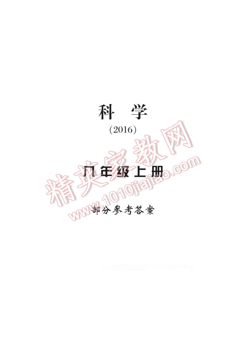 2016年新課標(biāo)學(xué)習(xí)方法指導(dǎo)叢書八年級科學(xué)上冊華師大版 參考答案第8頁