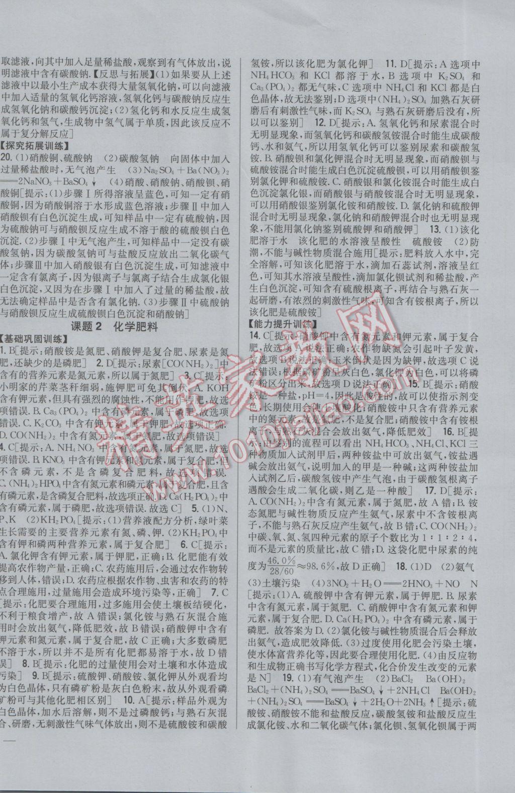 2017年全科王同步课时练习九年级化学下册人教版 参考答案第20页