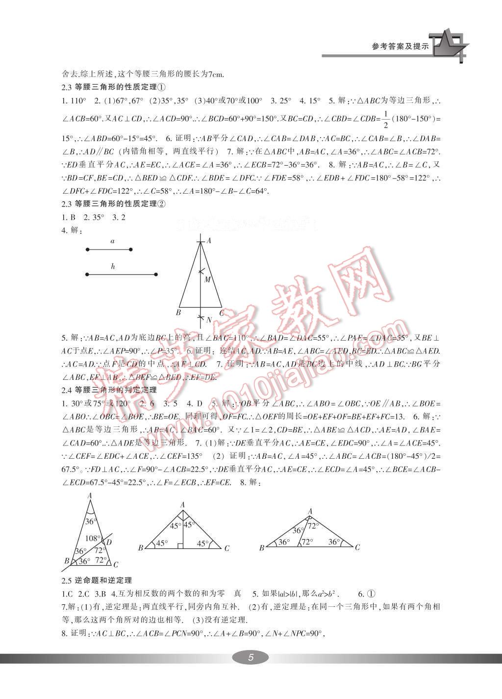 2016年新課標學習方法指導叢書八年級數(shù)學上冊 參考答案第20頁